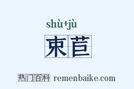 束苣是什么意思的图片